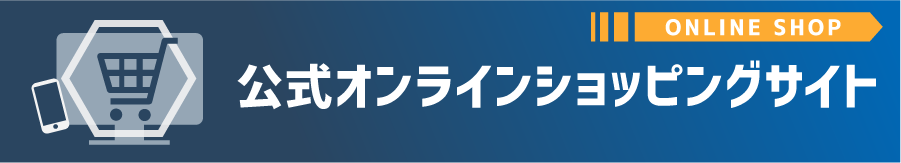 公式オンラインショップ