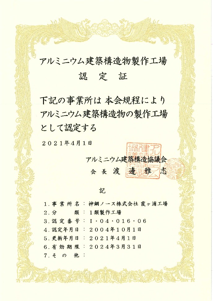 アルミニウム建築構造物製作工場認定書【有効期限2024.3.31】_1
