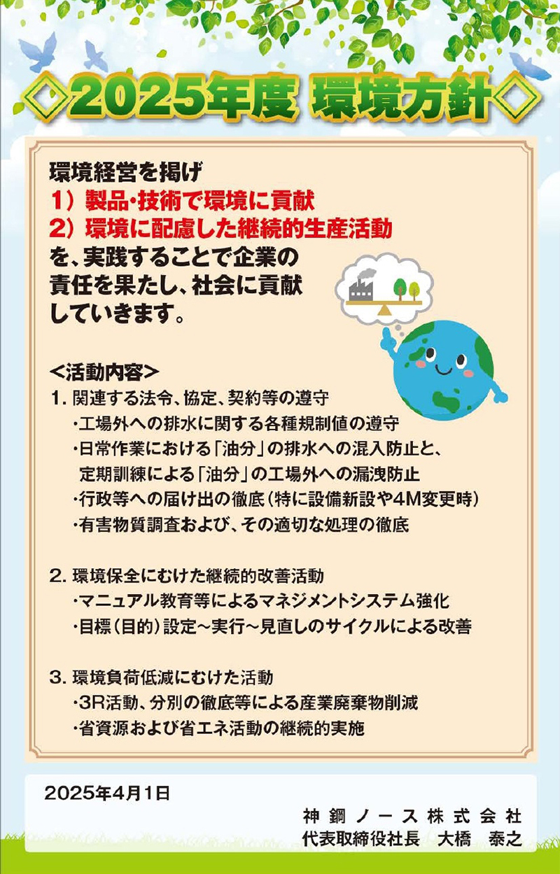2025年度環境方針